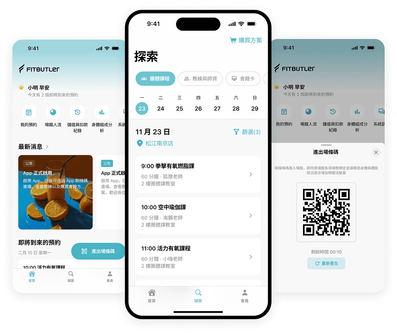 Fitbutler APP 課程預約、課程分類、進場 Qrcode 畫面