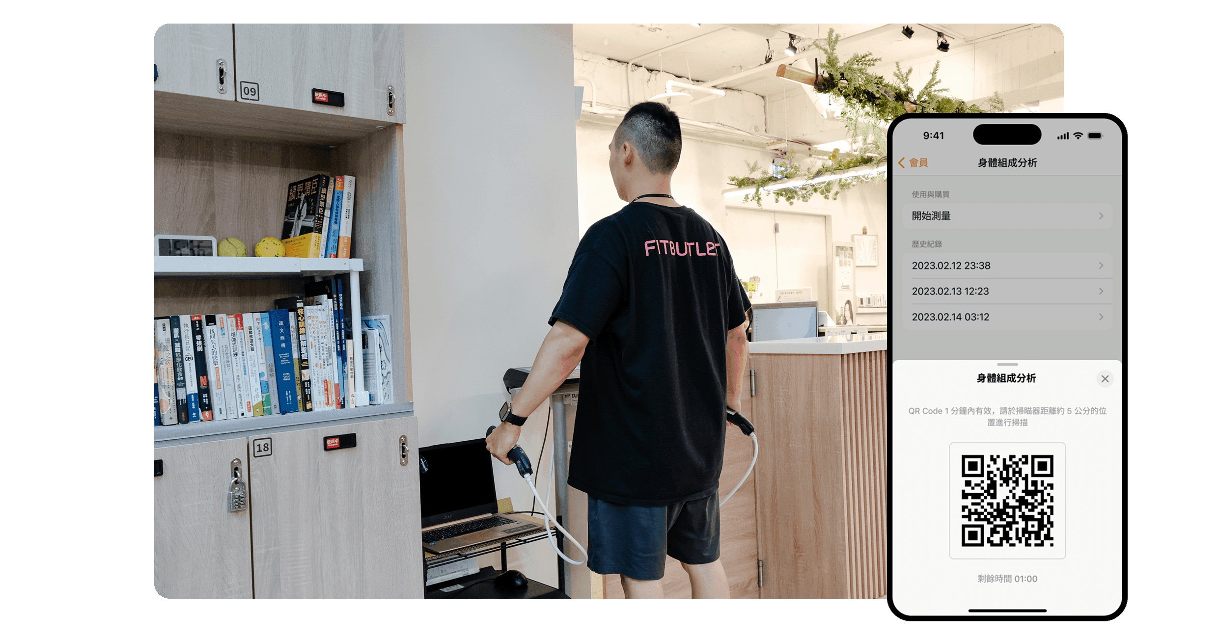 Fitbutler 身體組成測量設備、門禁系統示意圖，APP 數據、掃碼畫面