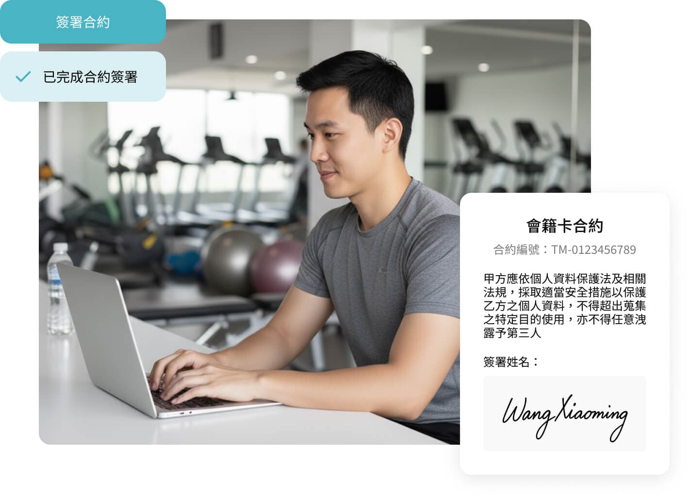 Fitbutler App 自動化電子合約