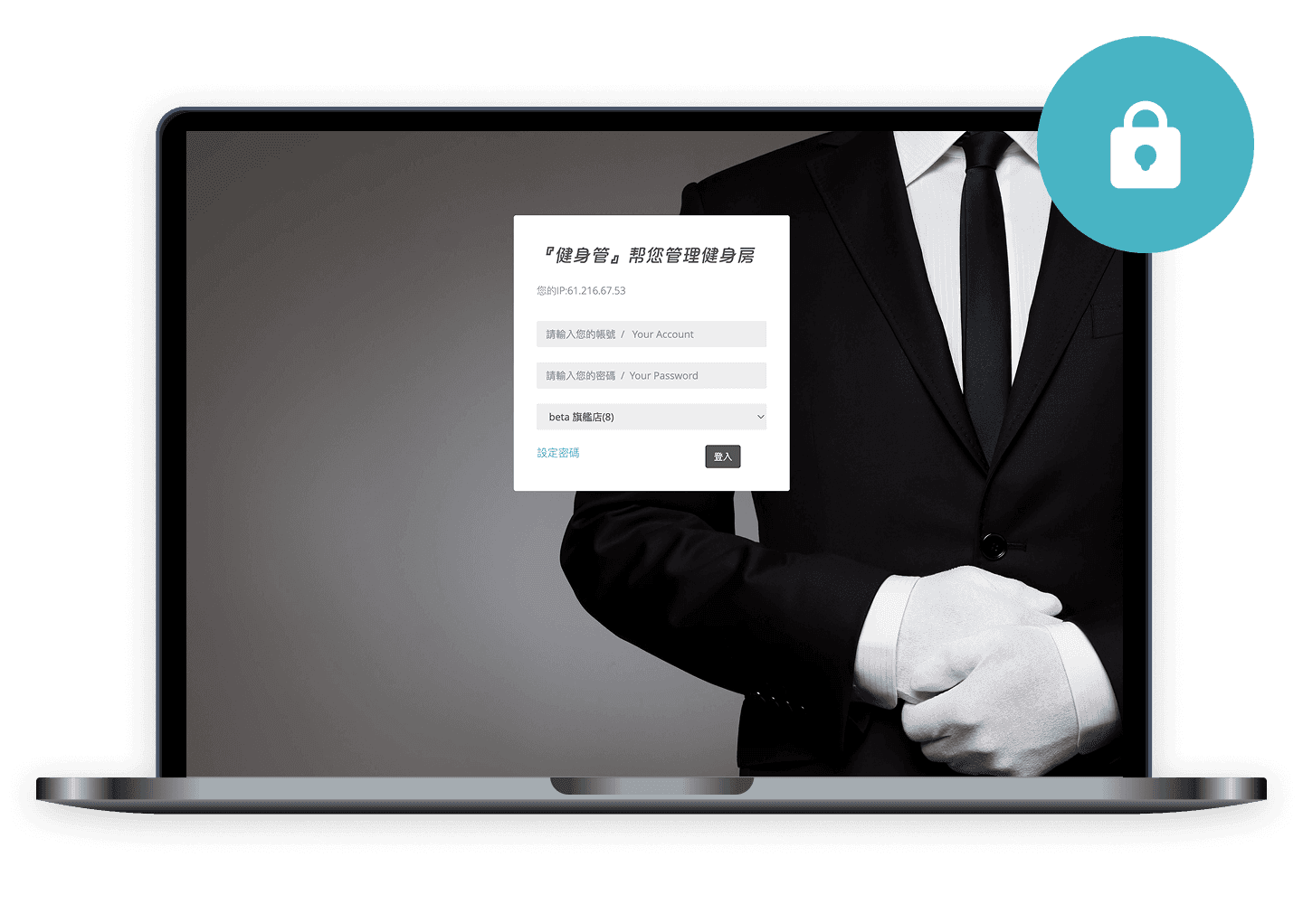 Fitbutler 鎖定登入 IP 位置，限制場館外的登入動作，資料安全再升級