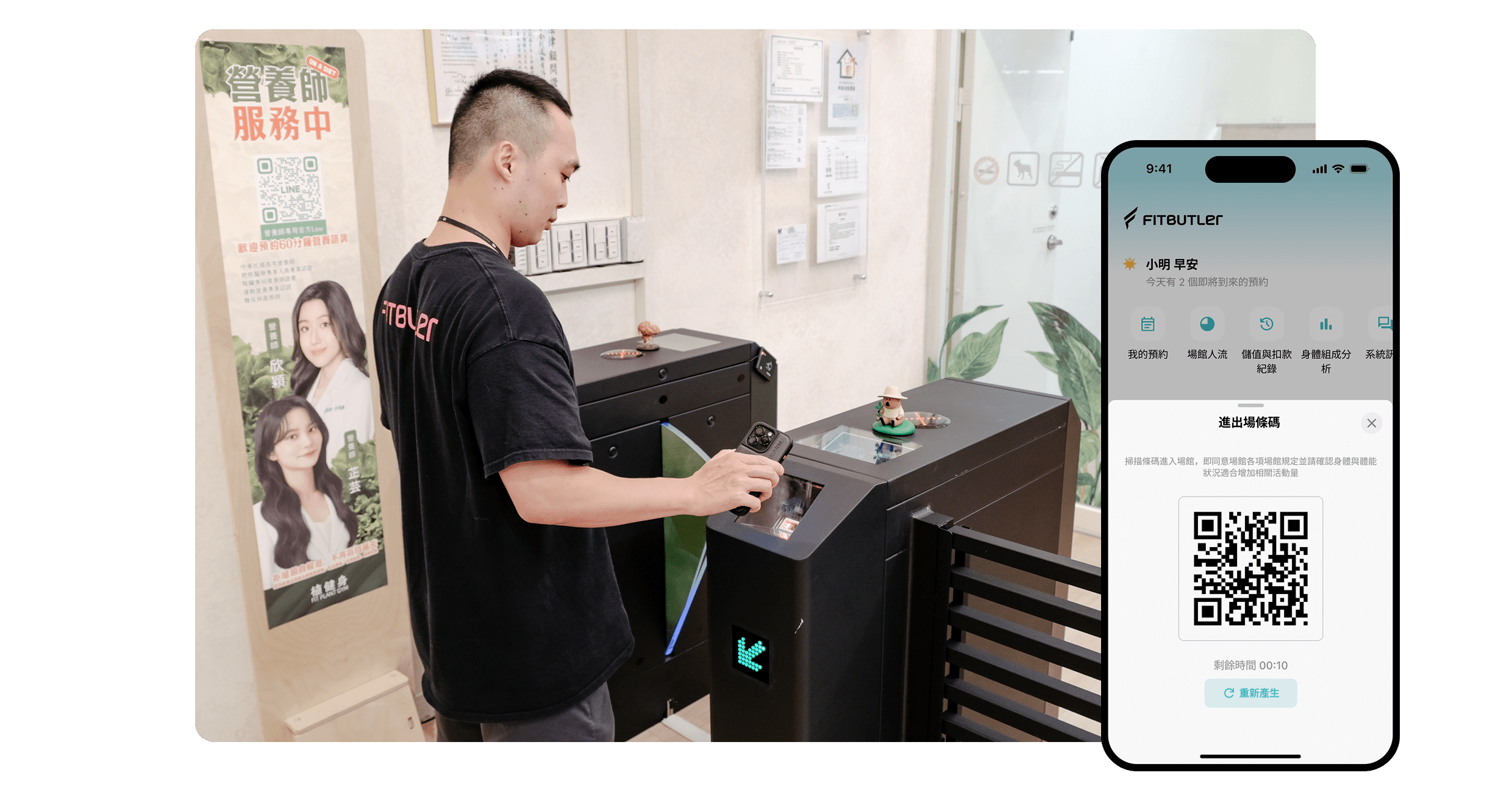 Fitbutler 智能進出場門禁及掃碼示意畫面